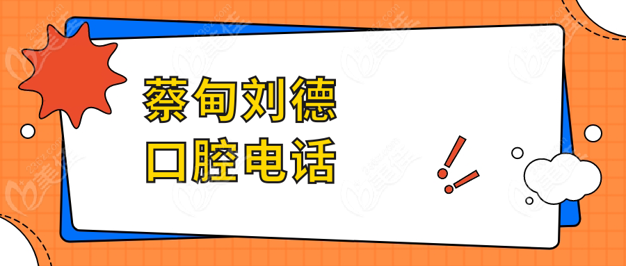 蔡甸刘德口腔电话