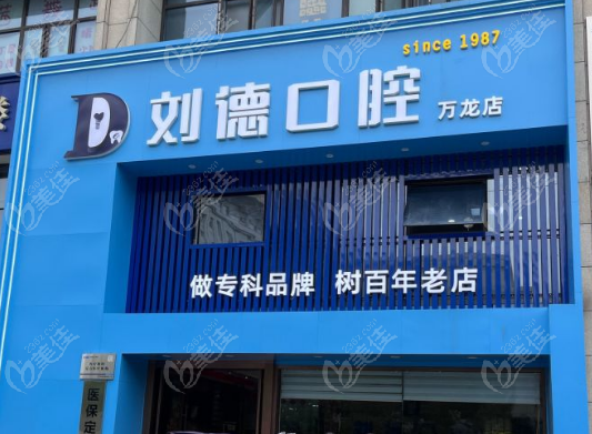 蔡甸刘德口腔万龙店地址