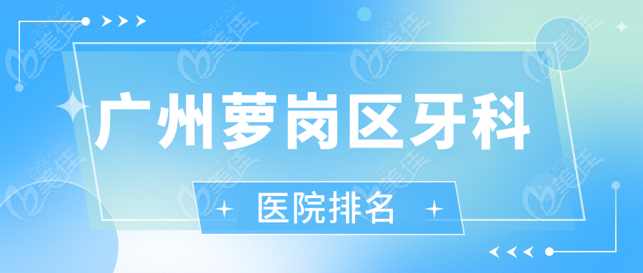 广州萝岗区牙科医院排名