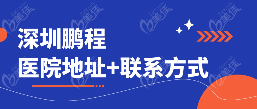 深圳鹏程医院地址+联系方式