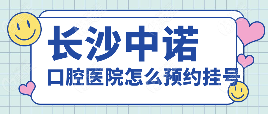 长沙中诺口腔医院怎么预约挂号