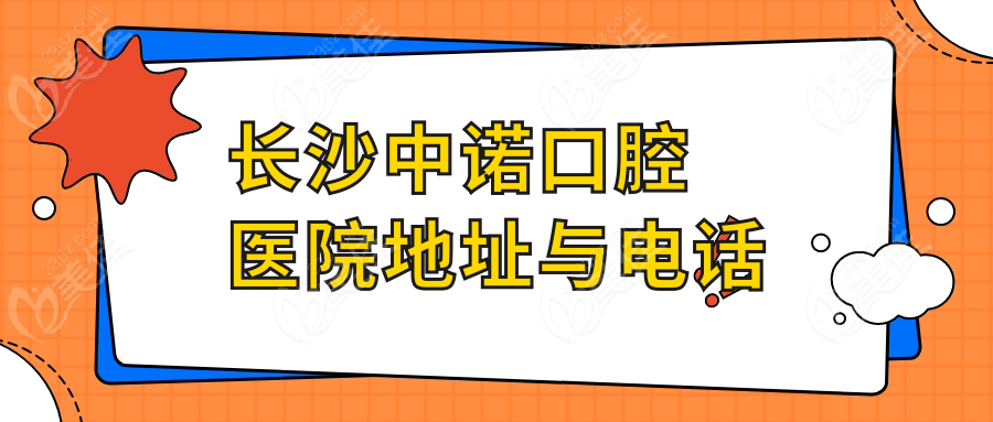 长沙中诺口腔医院地址与电话