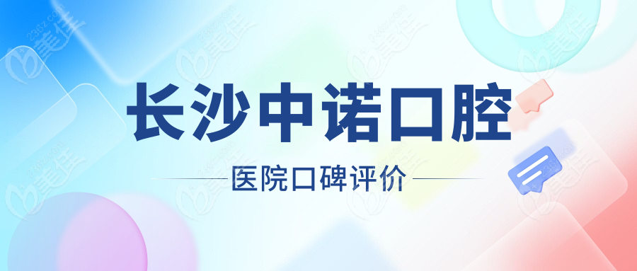 长沙中诺口腔医院口碑评价