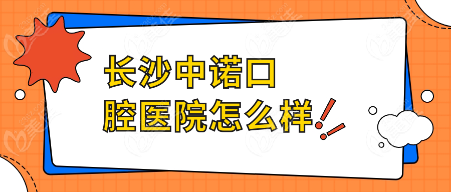 长沙中诺口腔医院怎么样236z.com