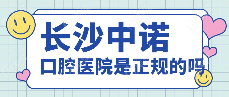 长沙中诺口腔医院是正规的吗