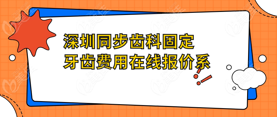 深圳同步齒科固定牙齒費用在線報價系統(tǒng)