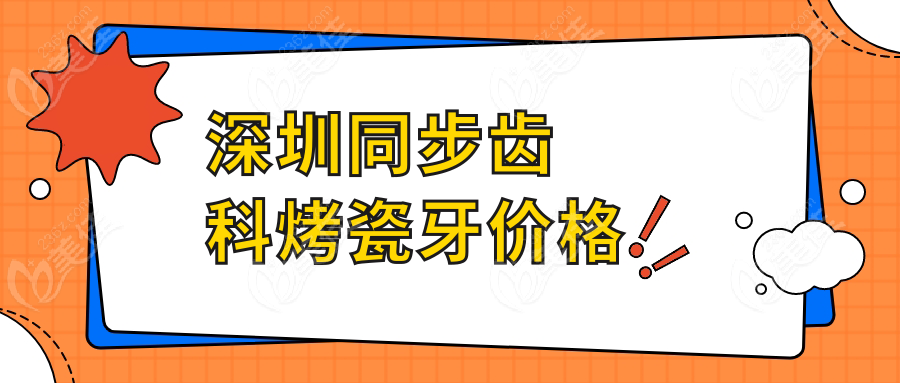深圳同步齒科烤瓷牙價格