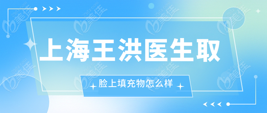 上海王洪医生取脸上填充物怎么样