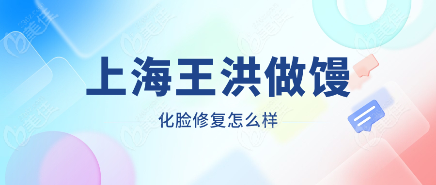 上海王洪做馒化脸修复怎么样