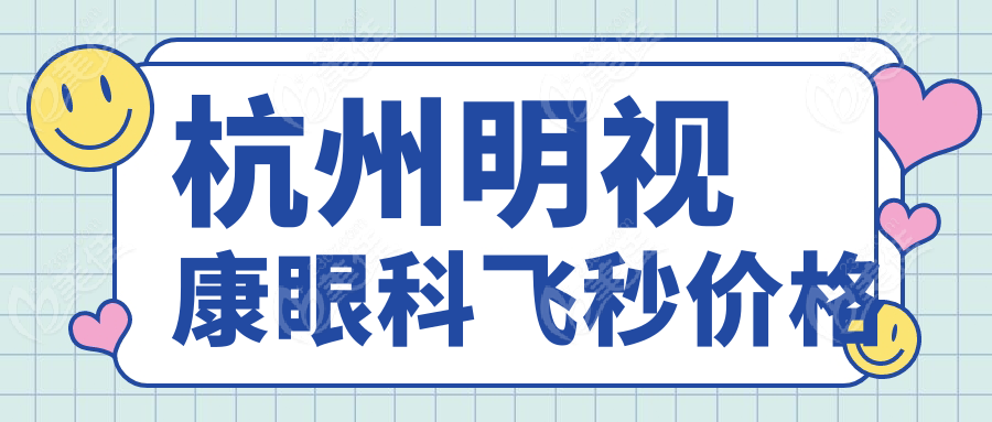 杭州明视康眼科飞秒价格