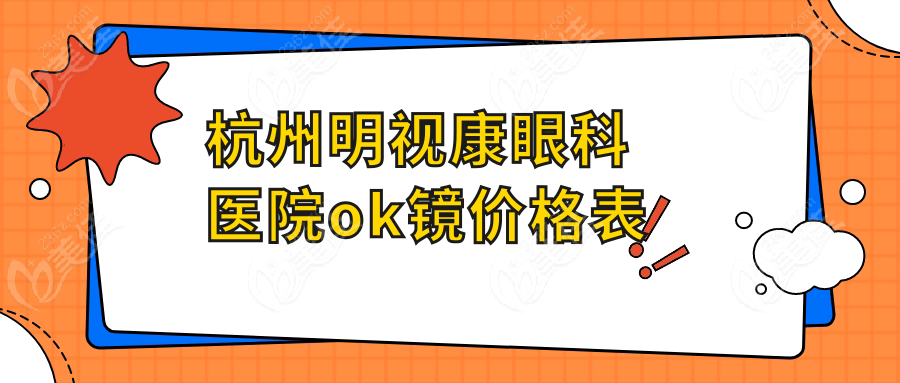 杭州明视康眼科医院ok镜价格表