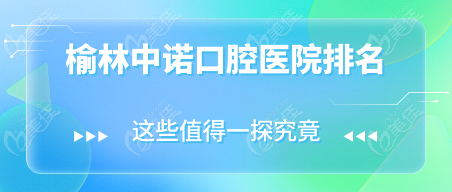 榆林中诺口腔医院排名
