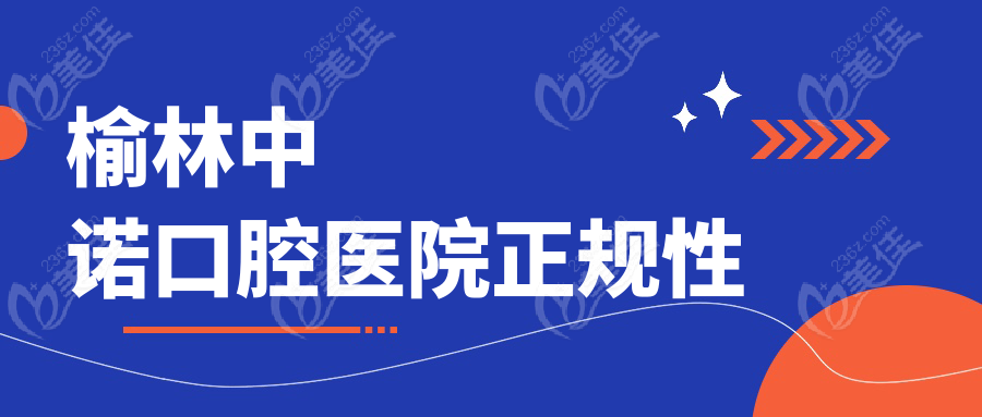榆林中诺口腔医院正规性