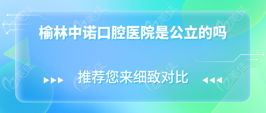 榆林中诺口腔医院是公立的吗236z.com