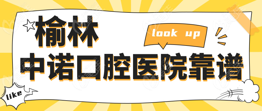 榆林中诺口腔医院靠谱