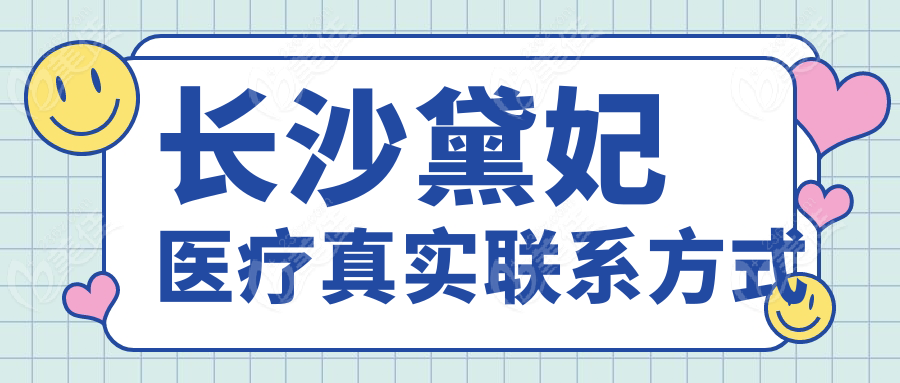 長沙黛妃醫(yī)療真實聯(lián)系方式