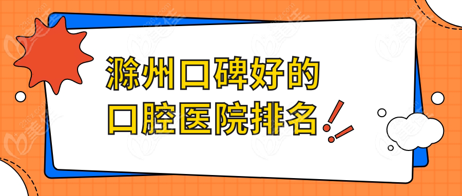 滁州口碑好的口腔医院排名