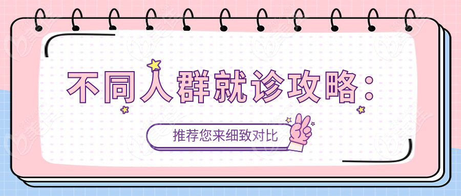 不同人群就診攻略：