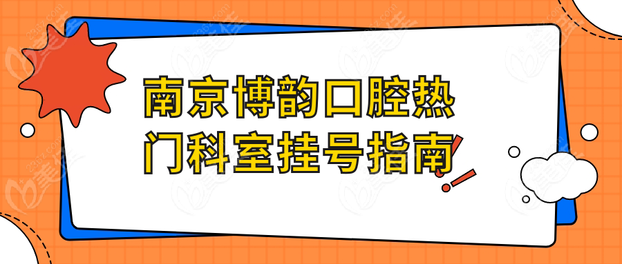 南京博韻口腔熱門科室掛號指南