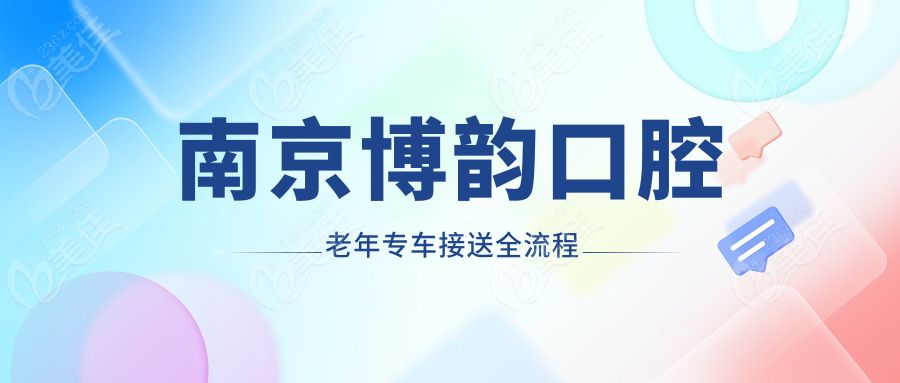 南京博韻口腔老年專車接送全流程