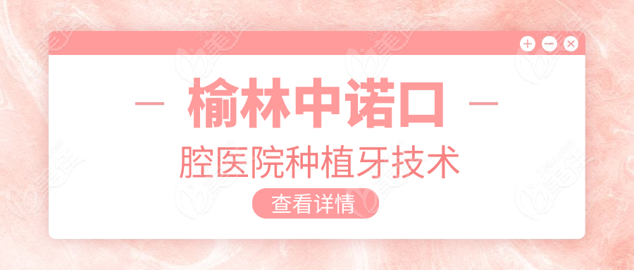 榆林中诺口腔医院种植牙技术