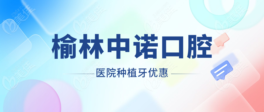 榆林中诺口腔医院种植牙优惠