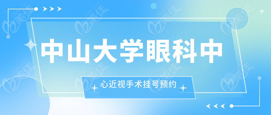 中山大学眼科中心近视手术挂号预约