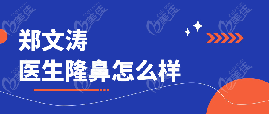 郑文涛医生隆鼻怎么样