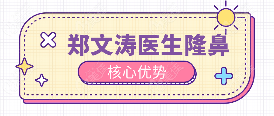 郑文涛医生隆鼻核心优势