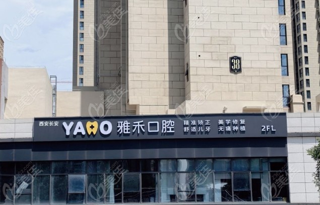 西安雅禾口腔连锁分布