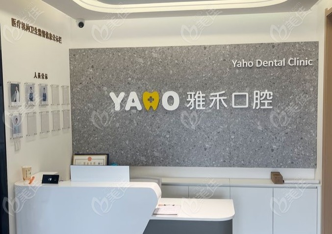 西安长安雅禾口腔门诊部怎么样