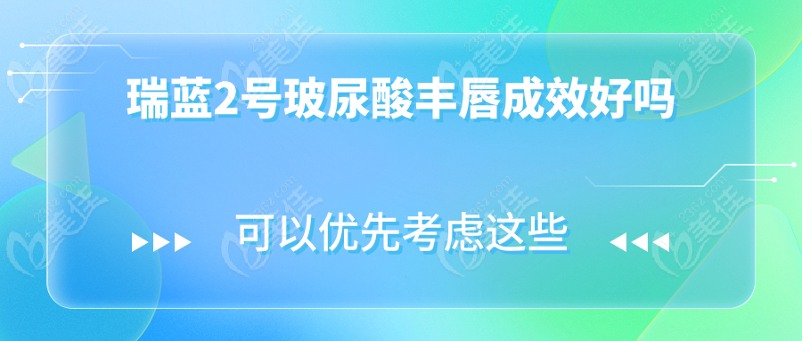 瑞蓝2号玻尿酸丰唇成效好吗