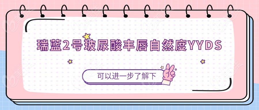 瑞蓝2号玻尿酸丰唇自然度YYDS