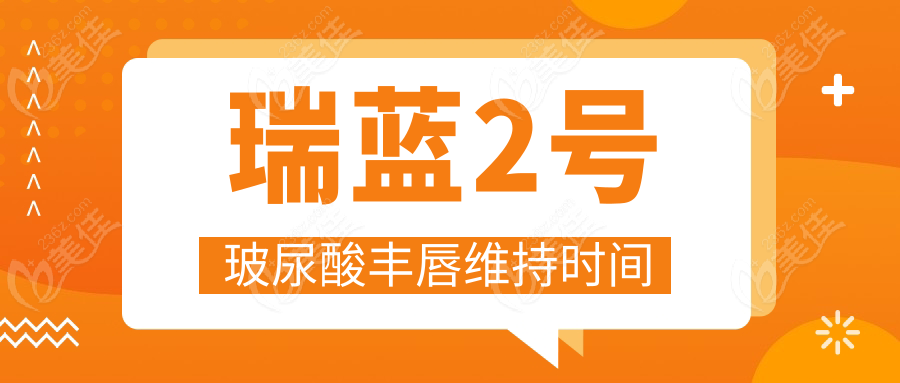 瑞蓝2号玻尿酸丰唇维持时间