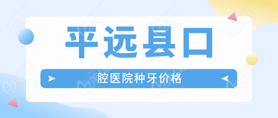 平遠縣口腔醫院種牙價格