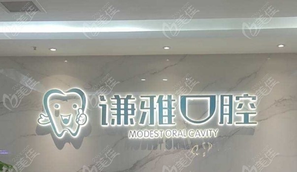 长沙谦雅口腔门诊部怎么样