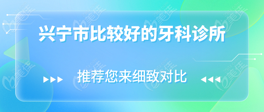 興寧市比較好的牙科診所