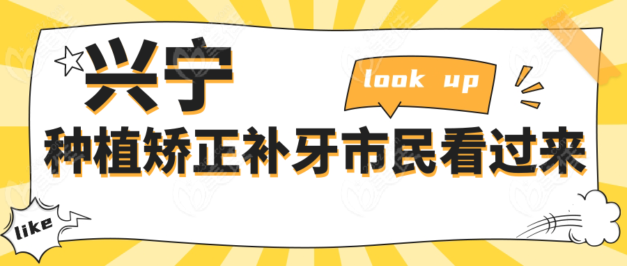 興寧種植矯正補牙市民看過來