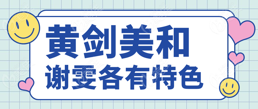 黃劍美和謝雯各有特色