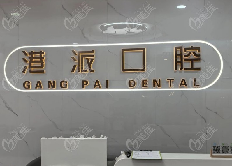 咸阳港派心语口腔门诊部怎么样