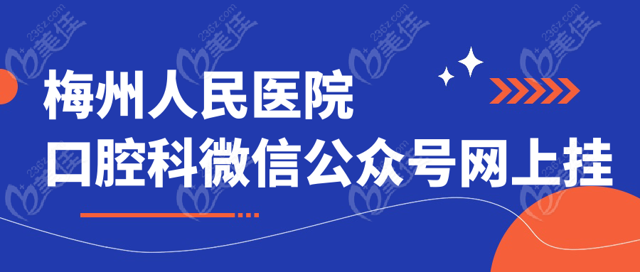 梅州人民医院口腔科微信公众号网上挂号流程