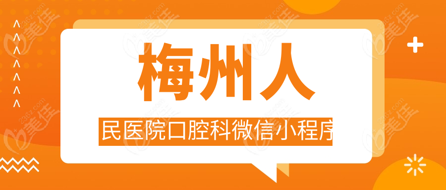  梅州人民医院口腔科微信小程序