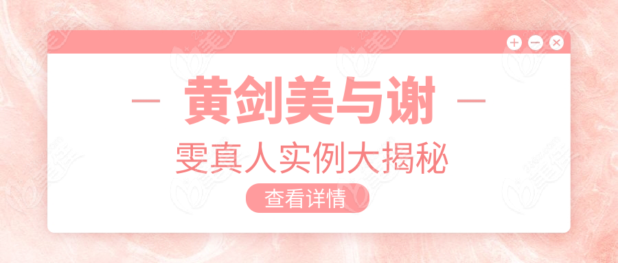 黃劍美與謝雯真人實(shí)例大揭秘
