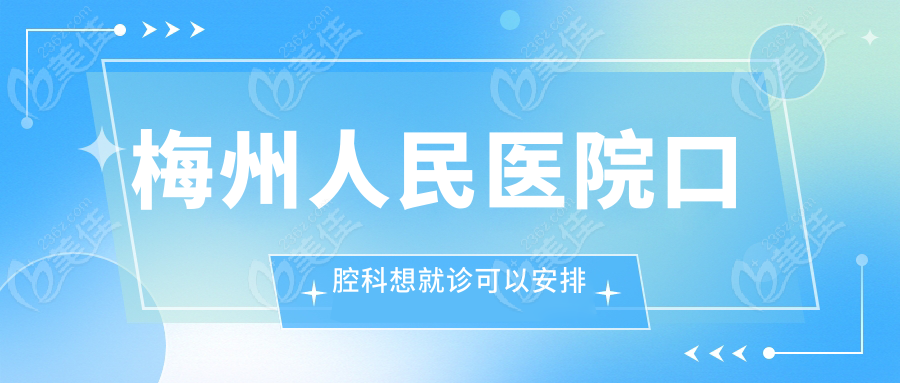 梅州人民医院口腔科想就诊可以安排