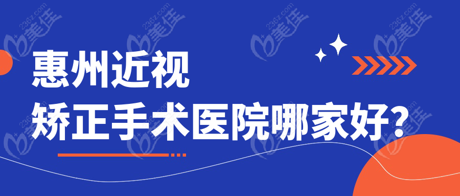 惠州近视矫正手术医院哪家好？