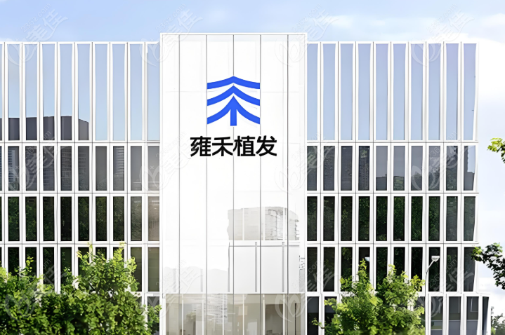 雍禾植发价格一览表