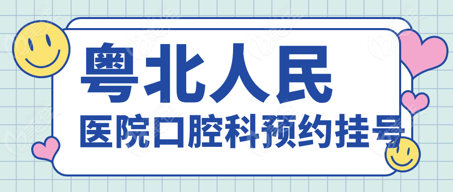 粵北人民醫(yī)院口腔科預約掛號