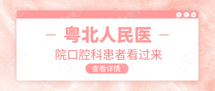 粵北人民醫(yī)院口腔科患者看過來