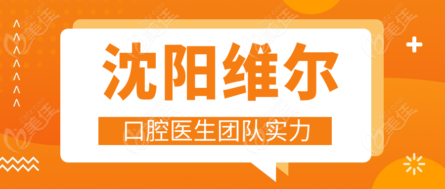 沈阳维尔口腔医生团队实力