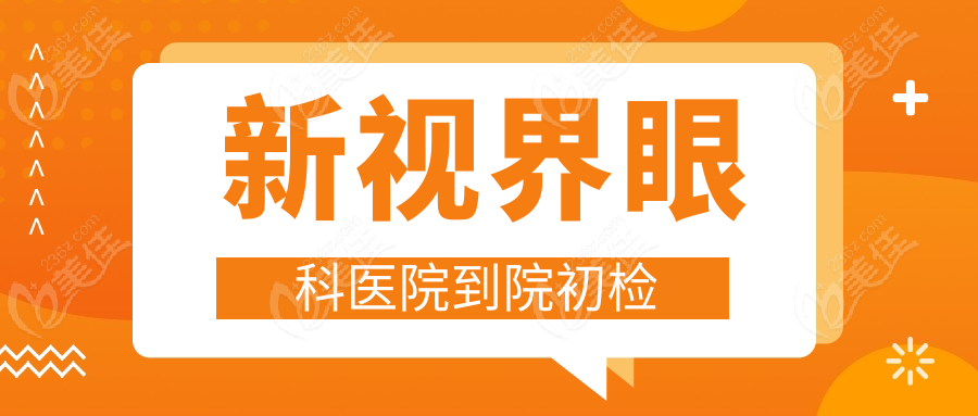 新视界眼科医院到院初检